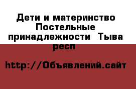 Дети и материнство Постельные принадлежности. Тыва респ.